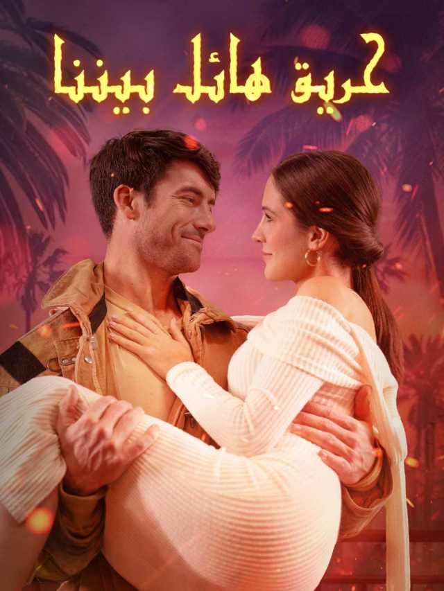 حريق هائل بيننا