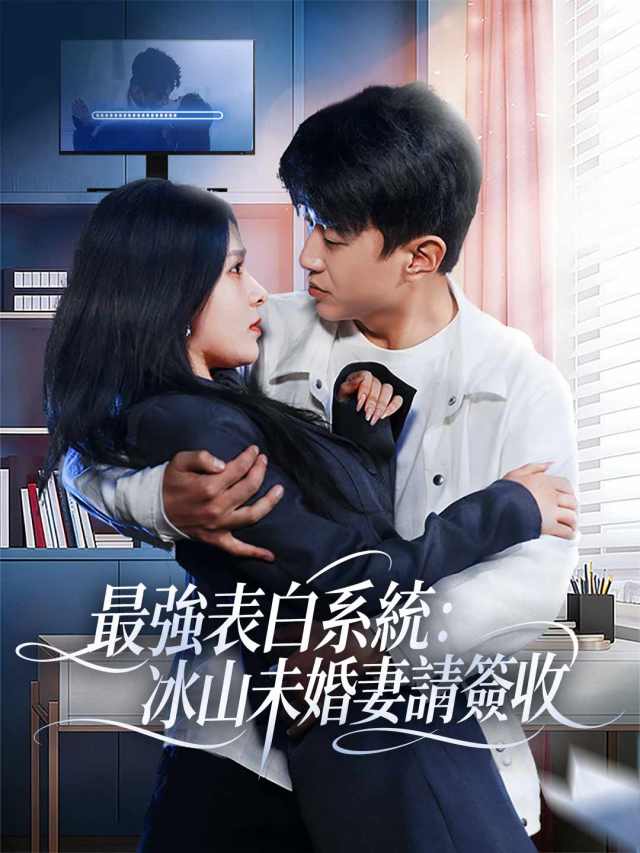 最強表白系統:冰山未婚妻請簽收