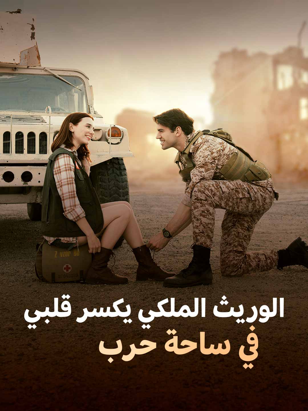 مشاهدة مسلسل الوريث الملكي يكسر قلبي في ساحة حرب مترجم كامل | ديب دراما