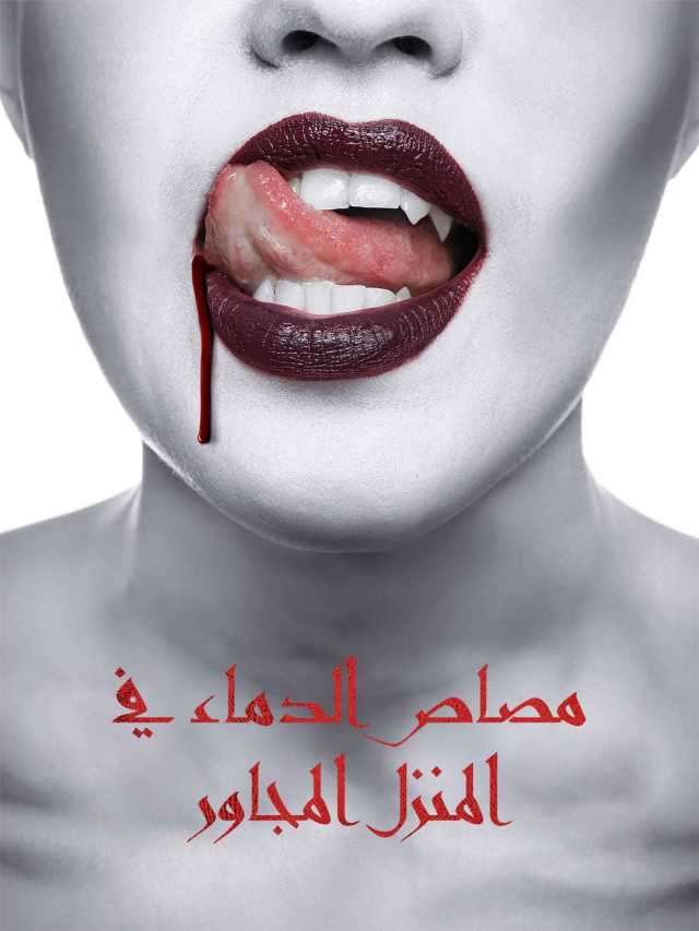 مصاص الدماء في المنزل المجاور