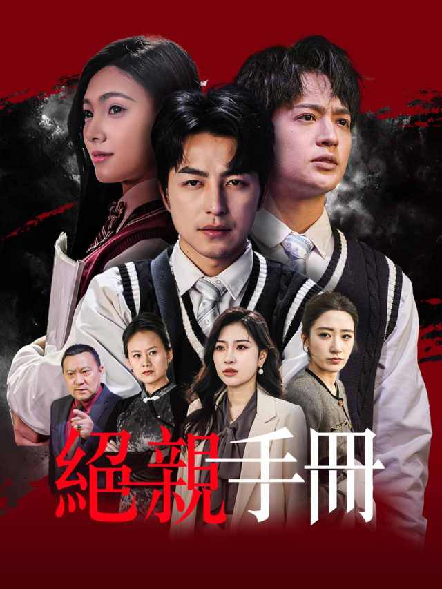 絕親手冊