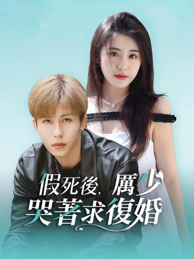 假死後,厲少哭著求復婚