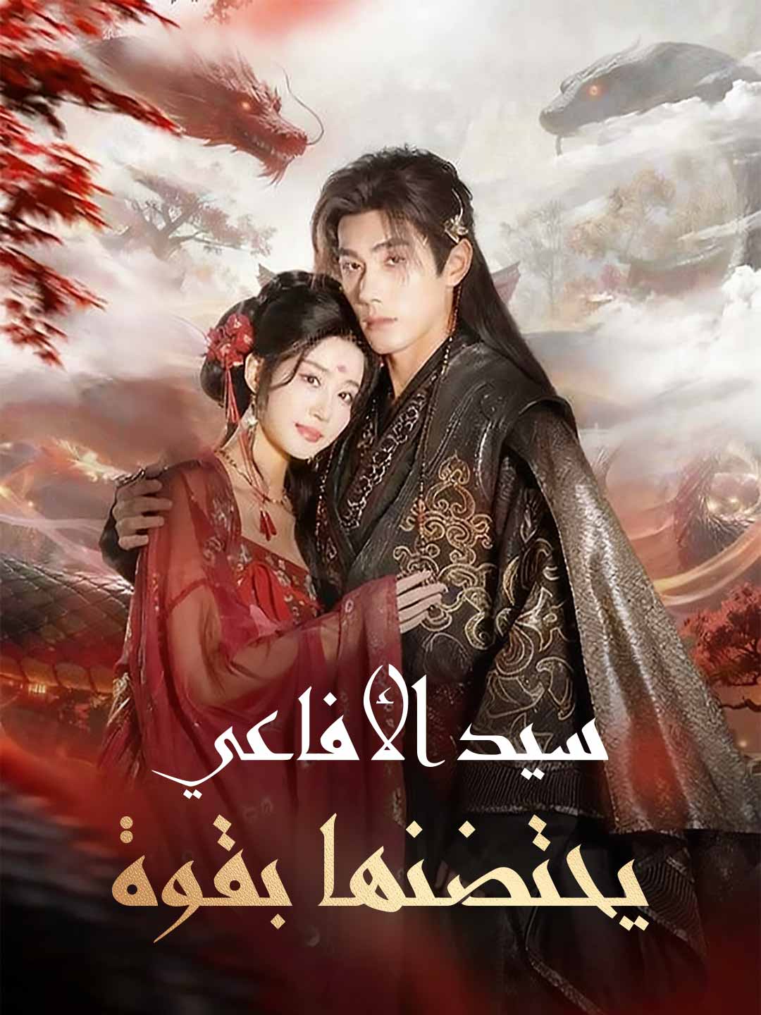 مشاهدة مسلسل سيد الأفاعي يحتضنها بقوة مترجم كامل
