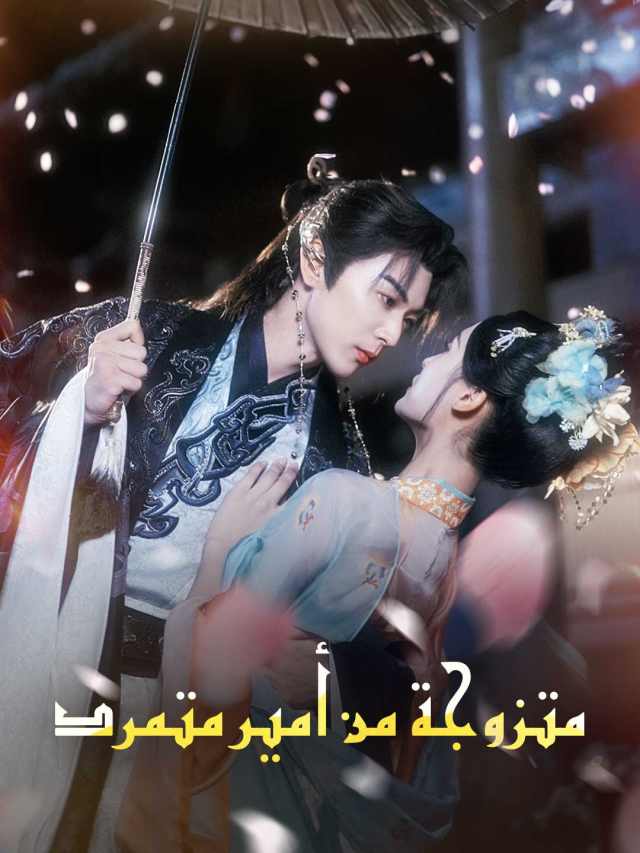 متزوجة من أمير متمرد