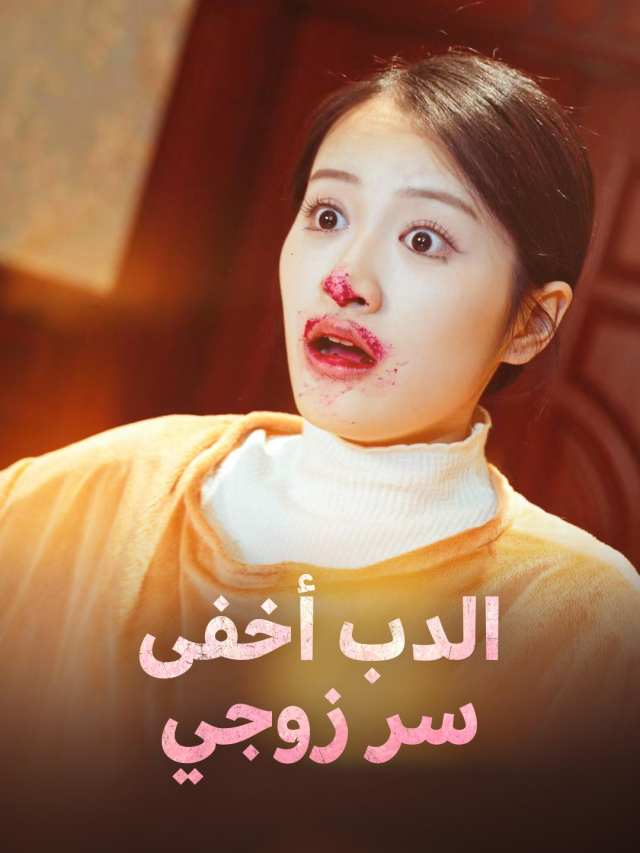 الدب أخفى سر زوجي