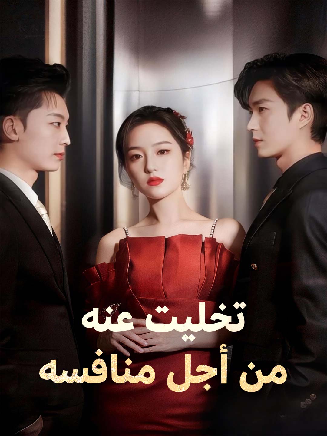 بوستر مسلسل تخليت عنه من أجل منافسه مترجم كامل