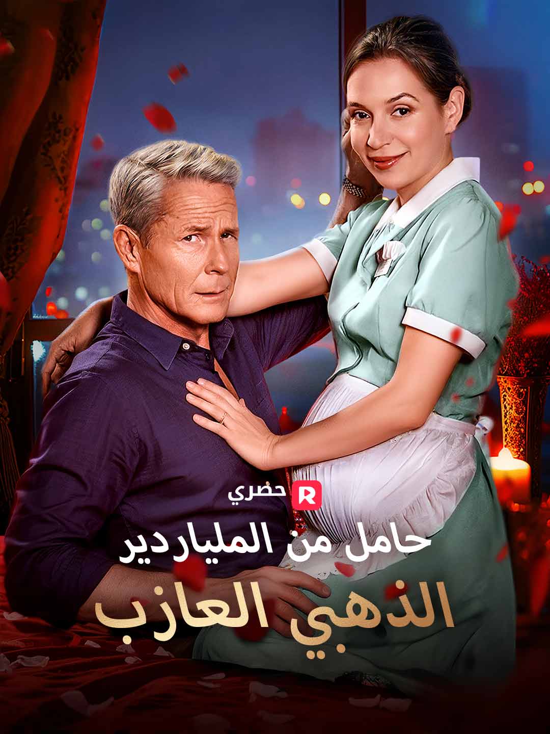 بوستر مسلسل حامل من الملياردير الذهبي العازب