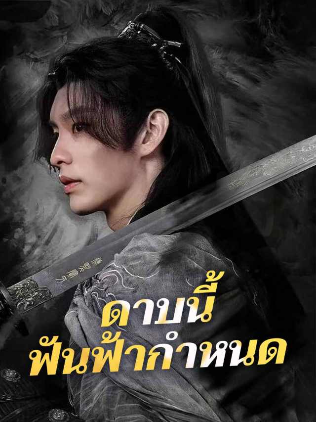 ดาบนี้ ฟันฟ้ากำหนด