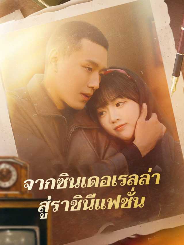 จากซินเดอเรลล่าสู่ราชินีแฟชั่น