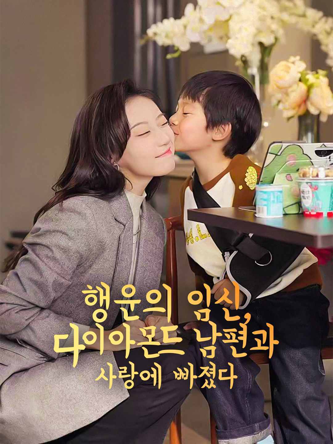 운명의 임신: 남편과 달콤한 사랑에 빠졌다 poster