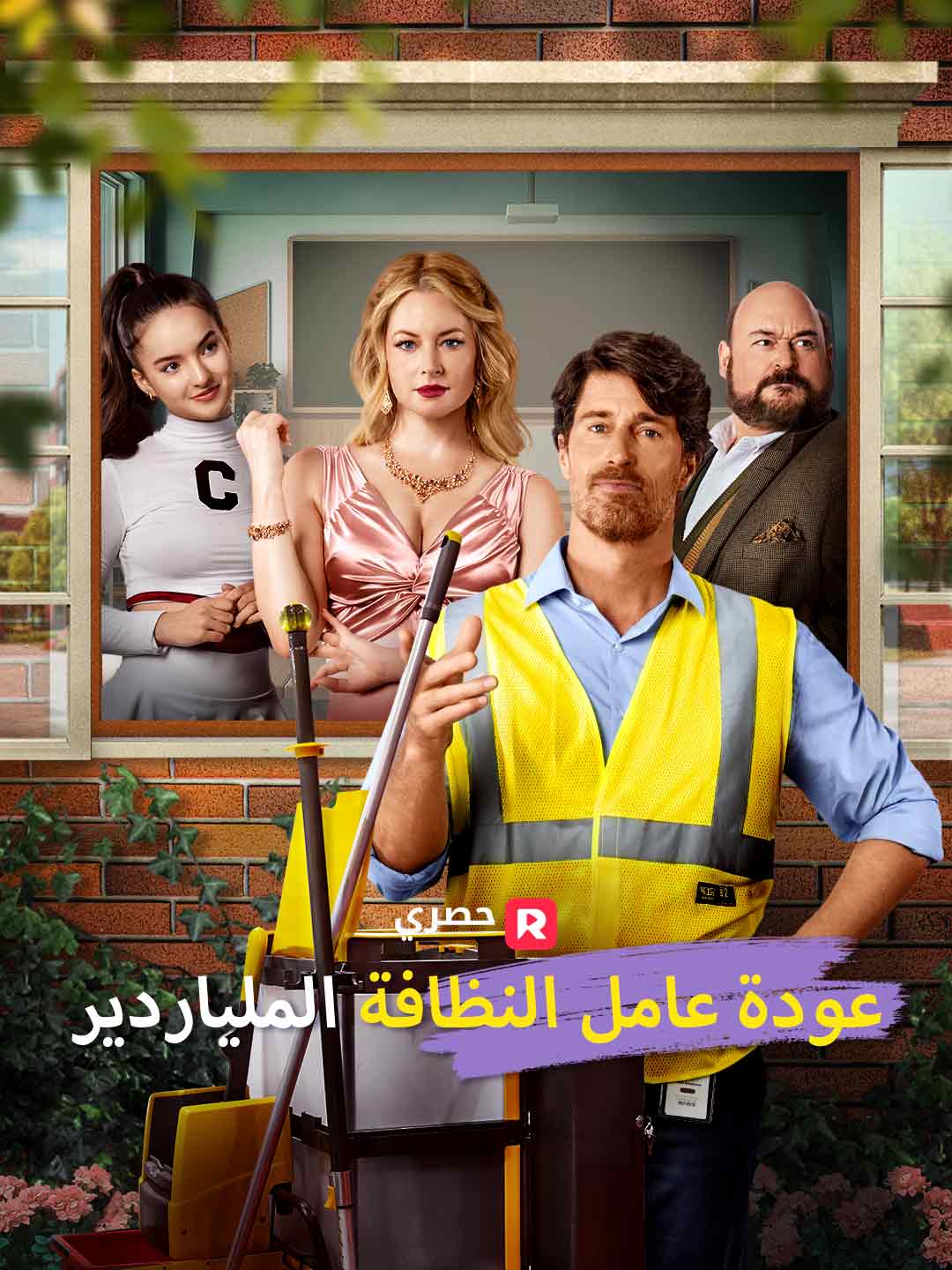 بوستر مسلسل عودة عامل النظافة الملياردير (مدبلج)