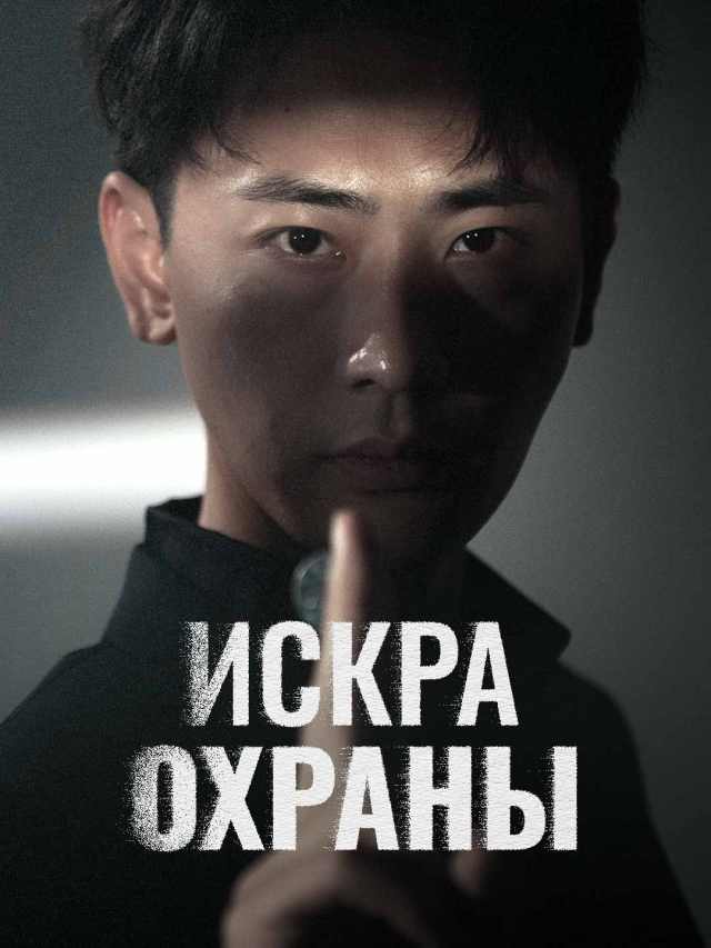 Сильнейший телохранитель
