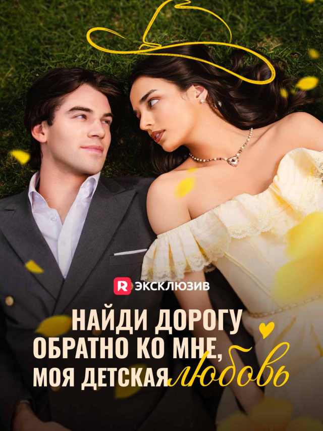 Найди дорогу обратно ко мне, моя детская любовь