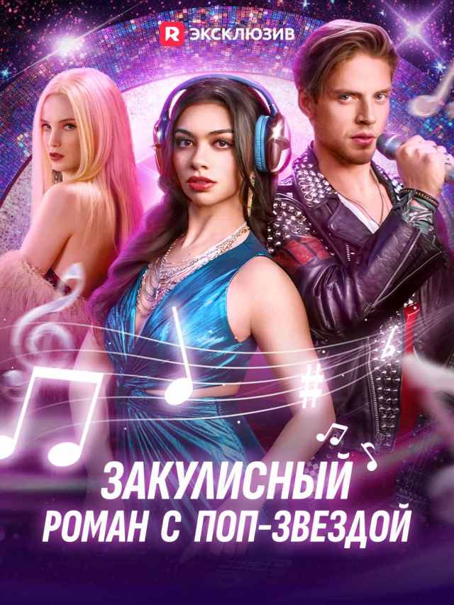 Закулисный роман с поп-звездой