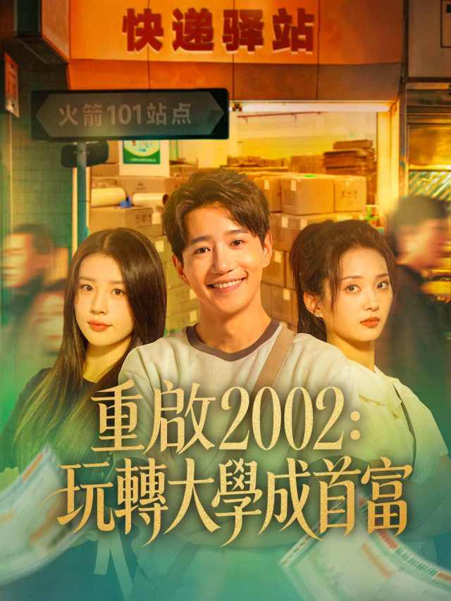 重啟2002:玩轉大學成首富