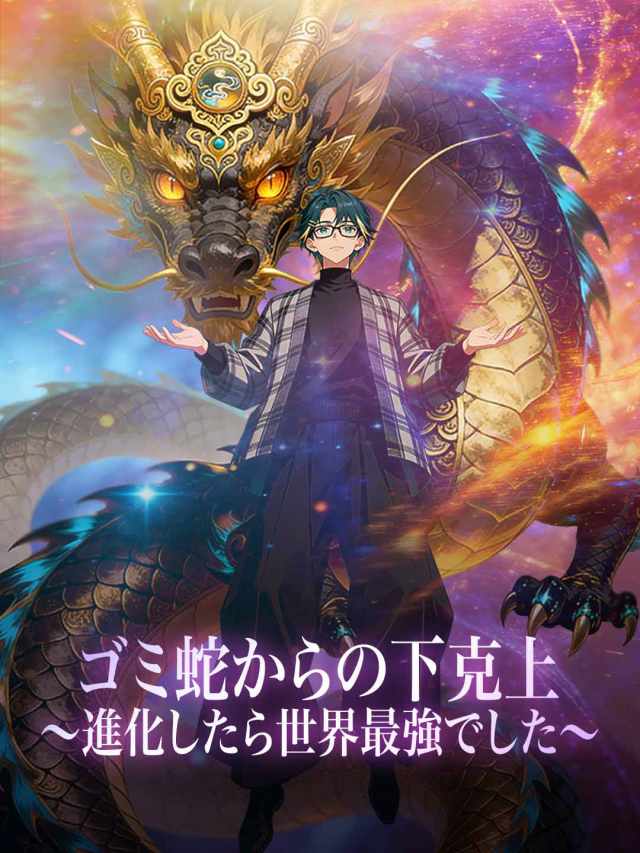 ゴミ蛇からの下克上〜進化したら世界最強でした〜