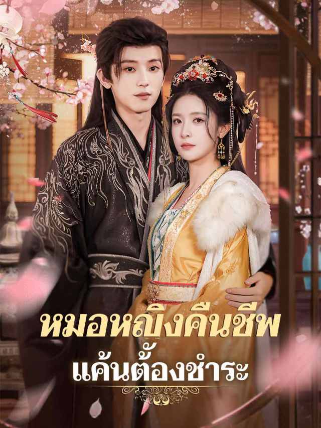 หมอหญิงคืนชีพ แค้นต้องชำระ