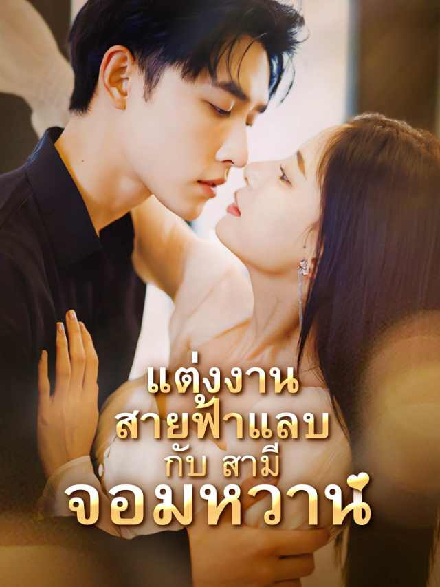 แต่งงานสายฟ้าแลบกับสามีจอมหวาน