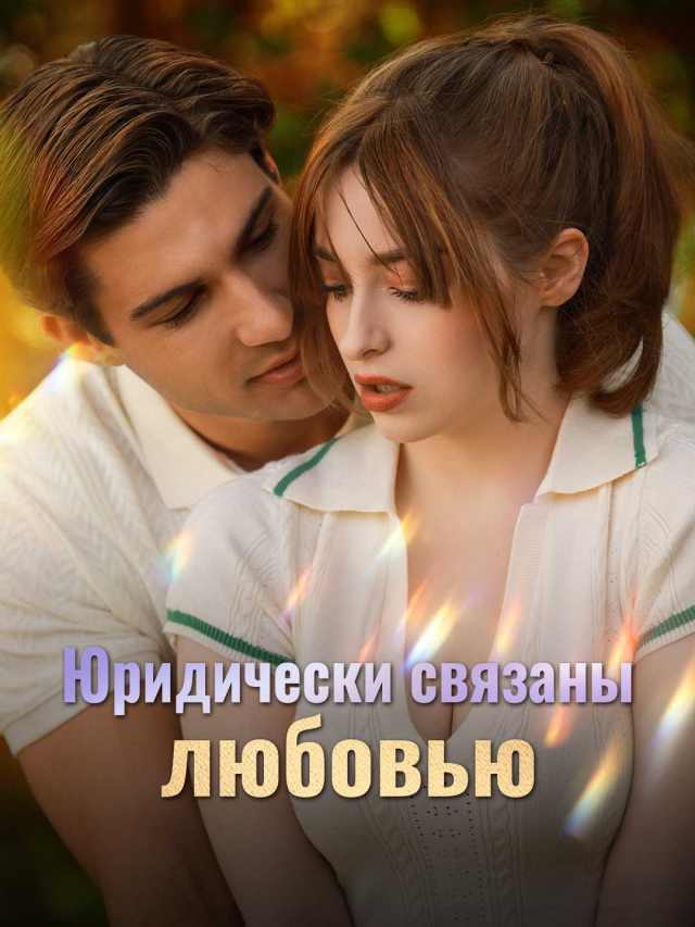 Юридически связаны любовью