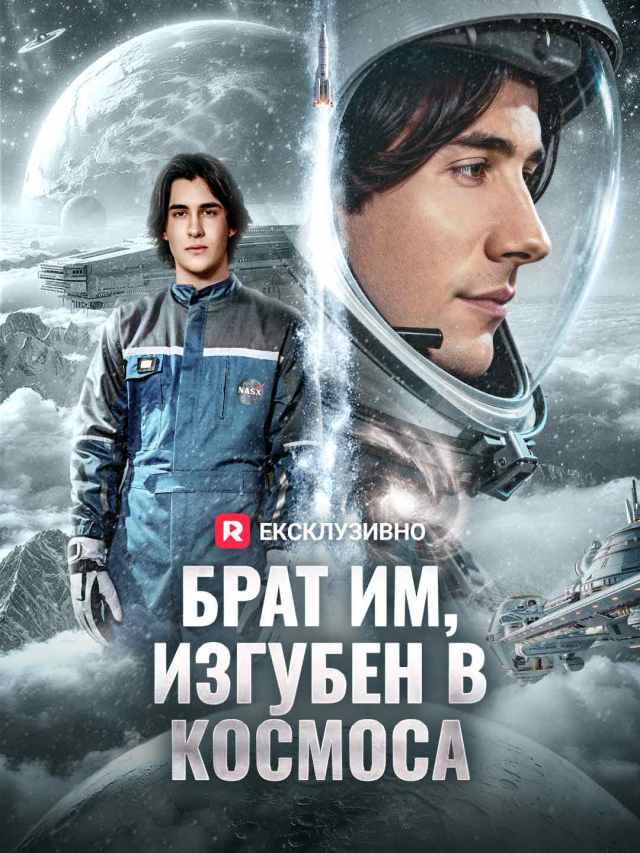 Брат им, изгубен в космоса
