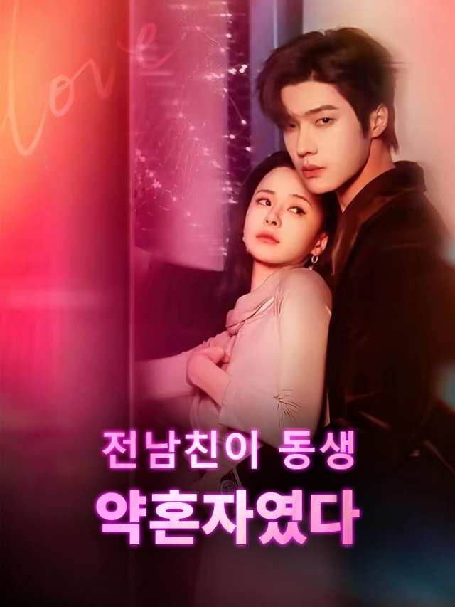 전남친이 동생 약혼자였다
