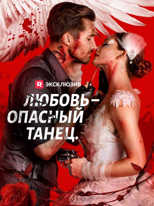 Любовь – опасный танец.