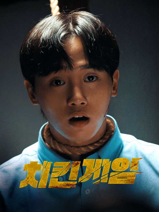 치킨게임