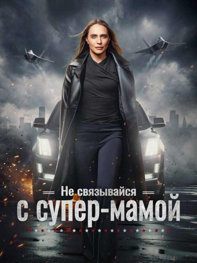 Не связывайся с супер-мамой