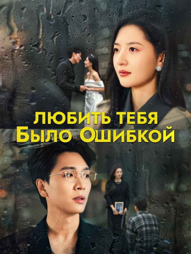 Любить тебя было ошибкой