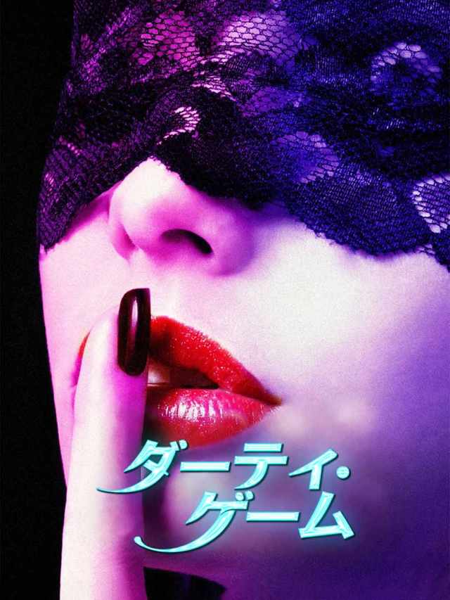 ダーティ・ゲーム