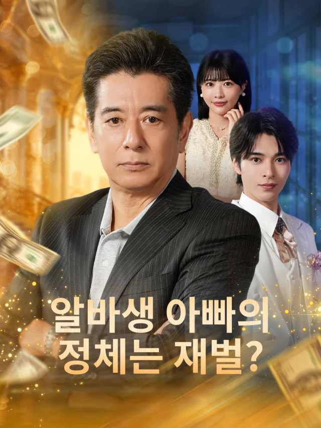 알바생 아빠의 정체는 재벌?