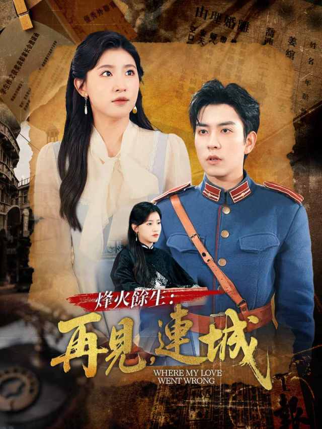 烽火餘生:再見,連城