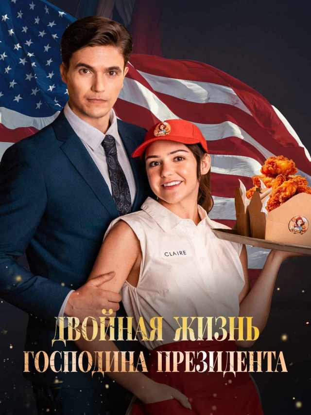Двойная жизнь господина президента