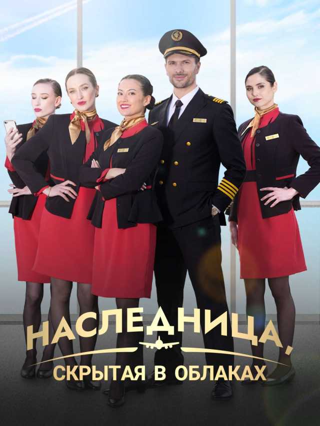 Наследница, скрытая в облаках
