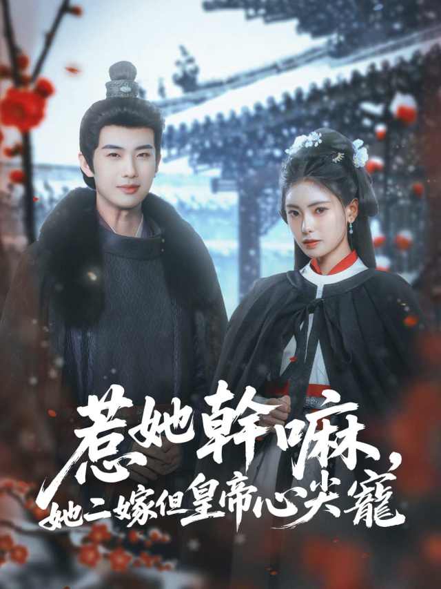 惹她幹嘛，她二嫁但皇帝心尖寵