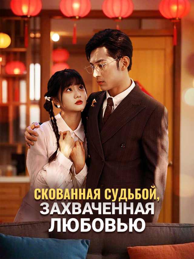 Скованная судьбой, захваченная любовью