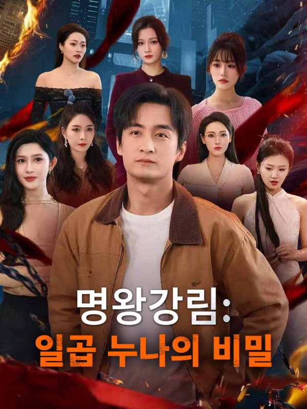 명왕강림: 일곱 누나의 비밀
