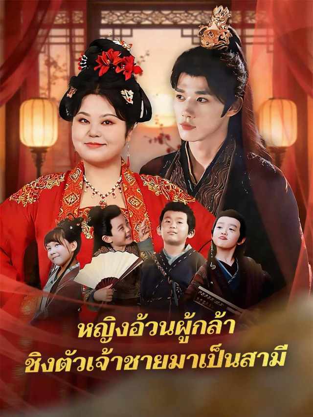 หญิงอ้วนผู้กล้า ชิงตัวเจ้าชายมาเป็นสามี