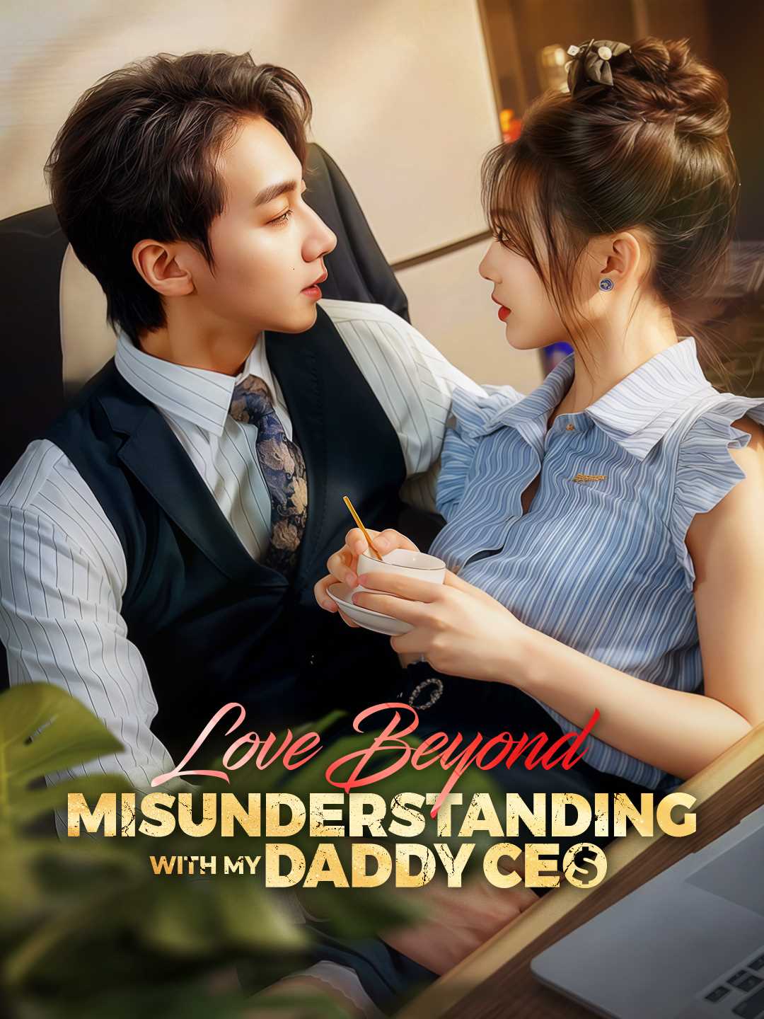 Chinese Drama Love Beyond Misunderstanding with My Daddy CEO with subtitles - poster