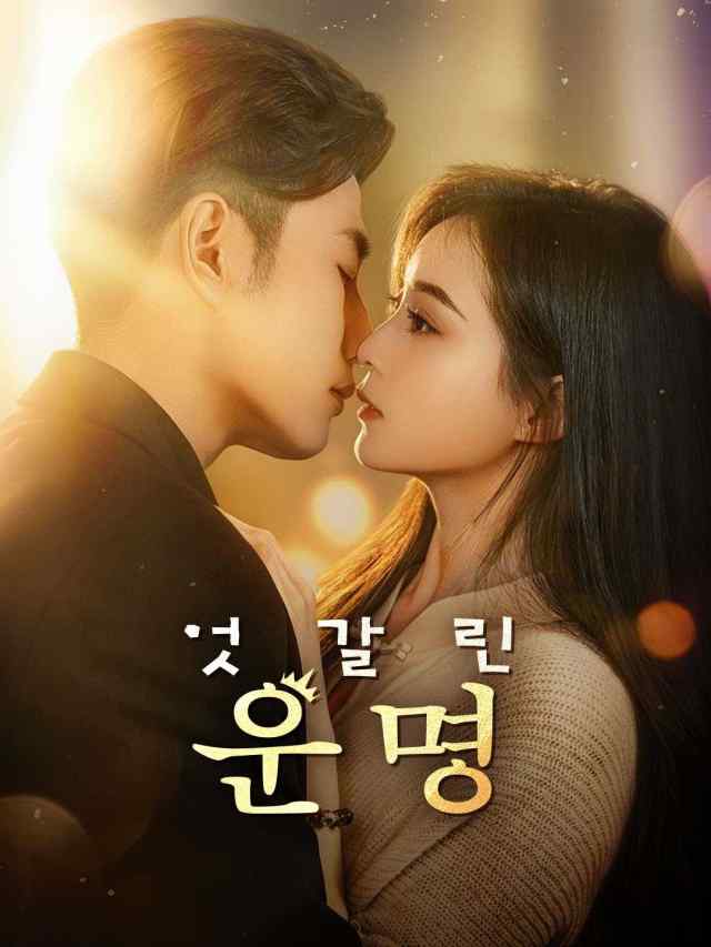 엇갈린 운명