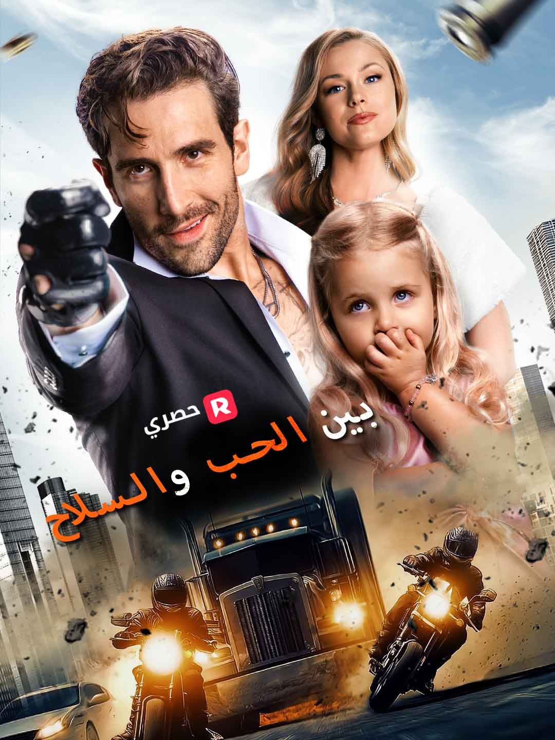 بوستر مسلسل بين الحب والسلاح