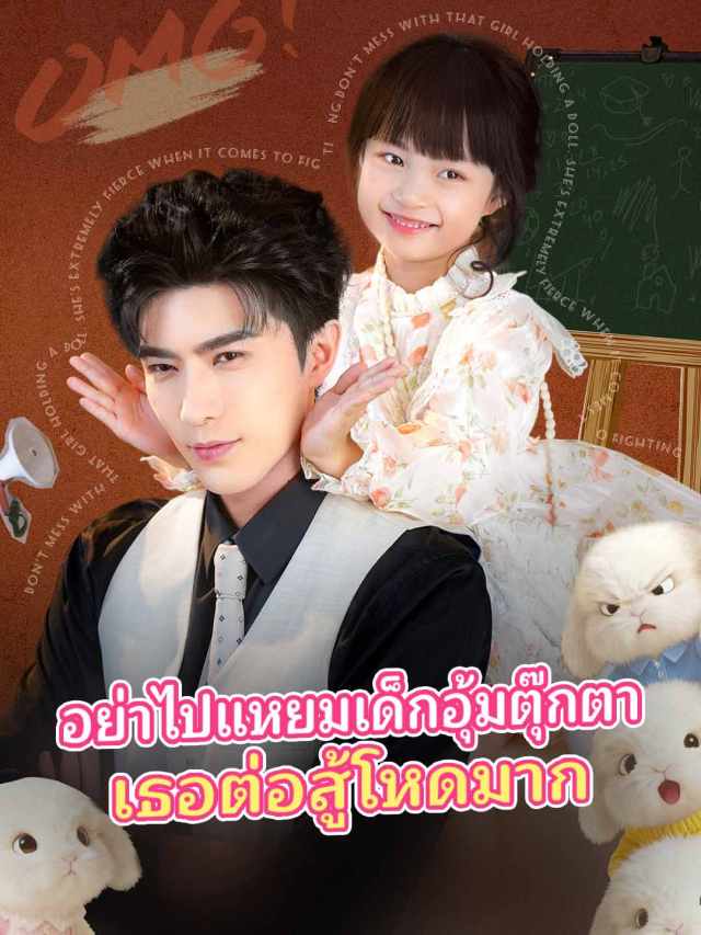 อย่าไปแหยมเด็กอุ้มตุ๊กตา เธอต่อสู้โหดมาก