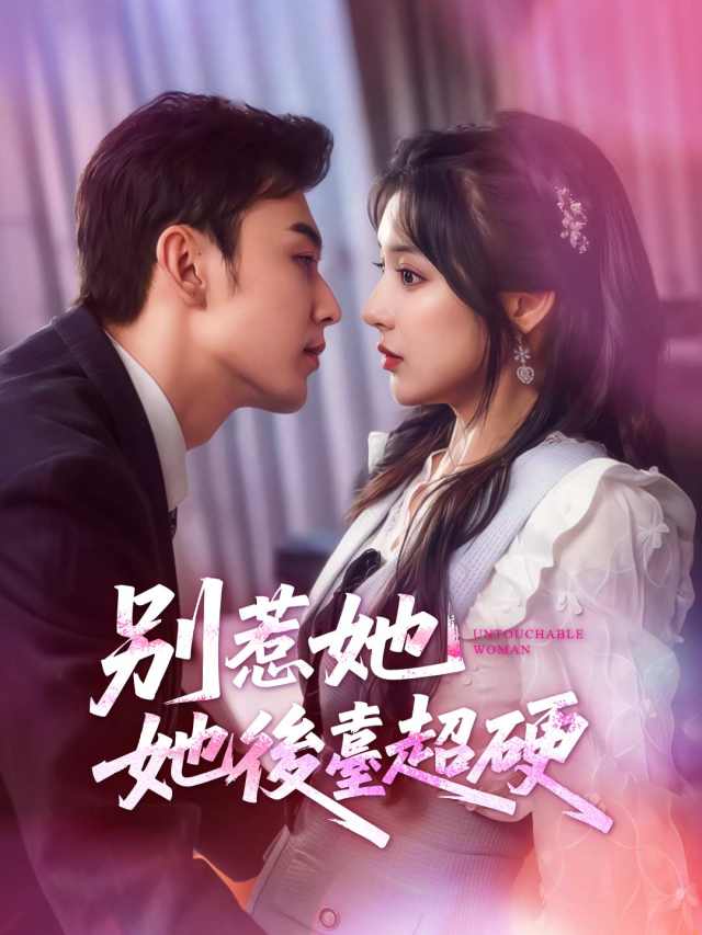 別惹她,她後臺超硬