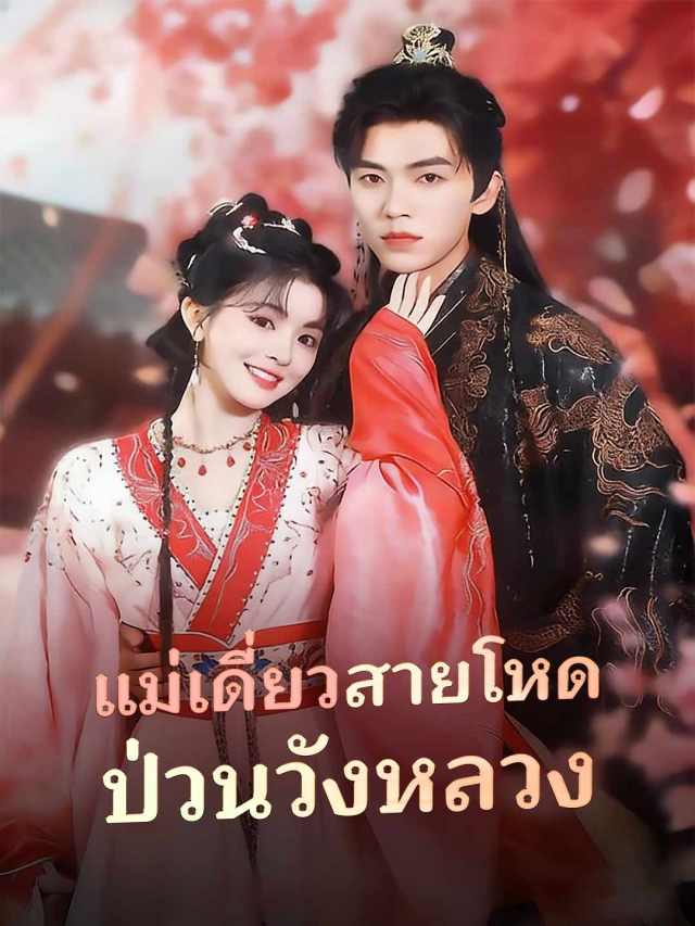 แม่เดี่ยวสายโหด ป่วนวังหลวง