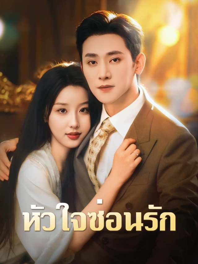 หัวใจซ่อนรัก