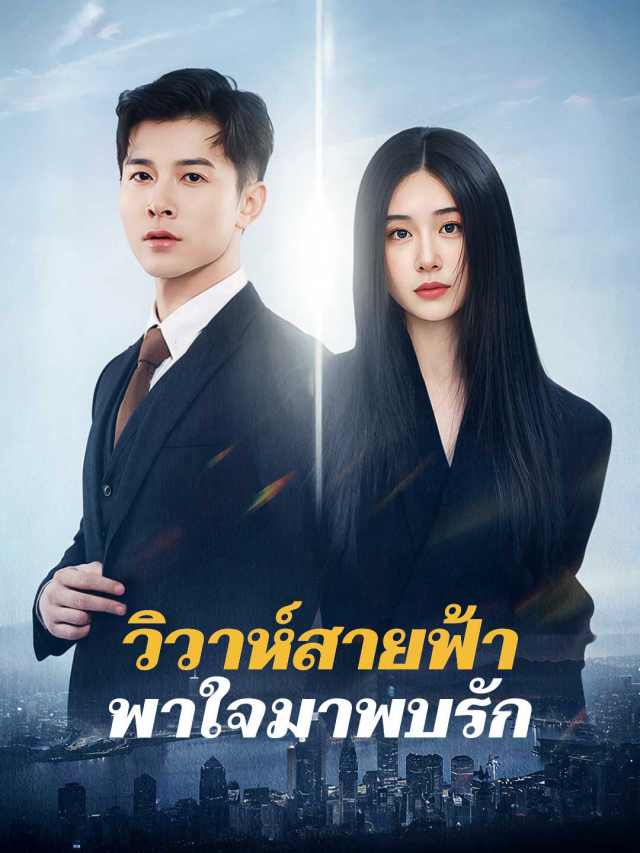 วิวาห์สายฟ้า พาใจมาพบรัก