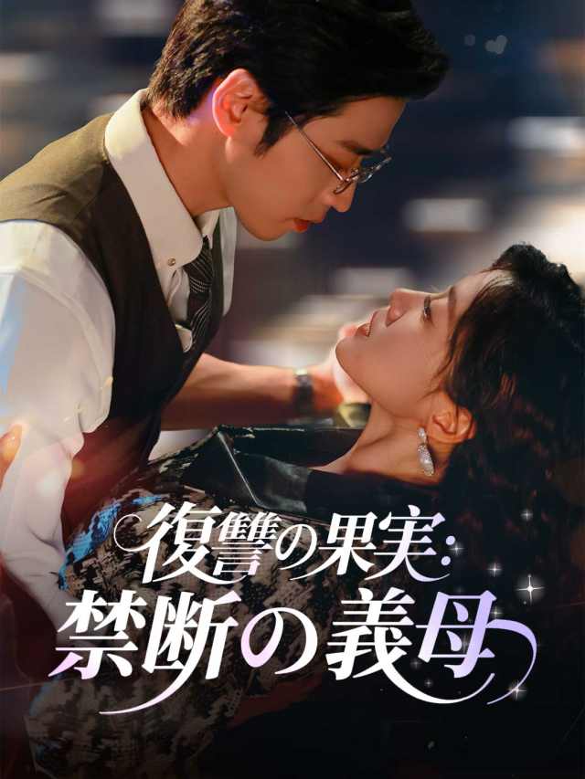 復讐の果実：禁断の義母