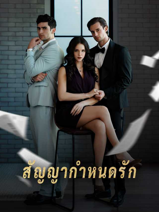 สัญญากำหนดรัก