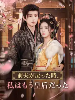 前夫が戻った時、私はもう皇后だった