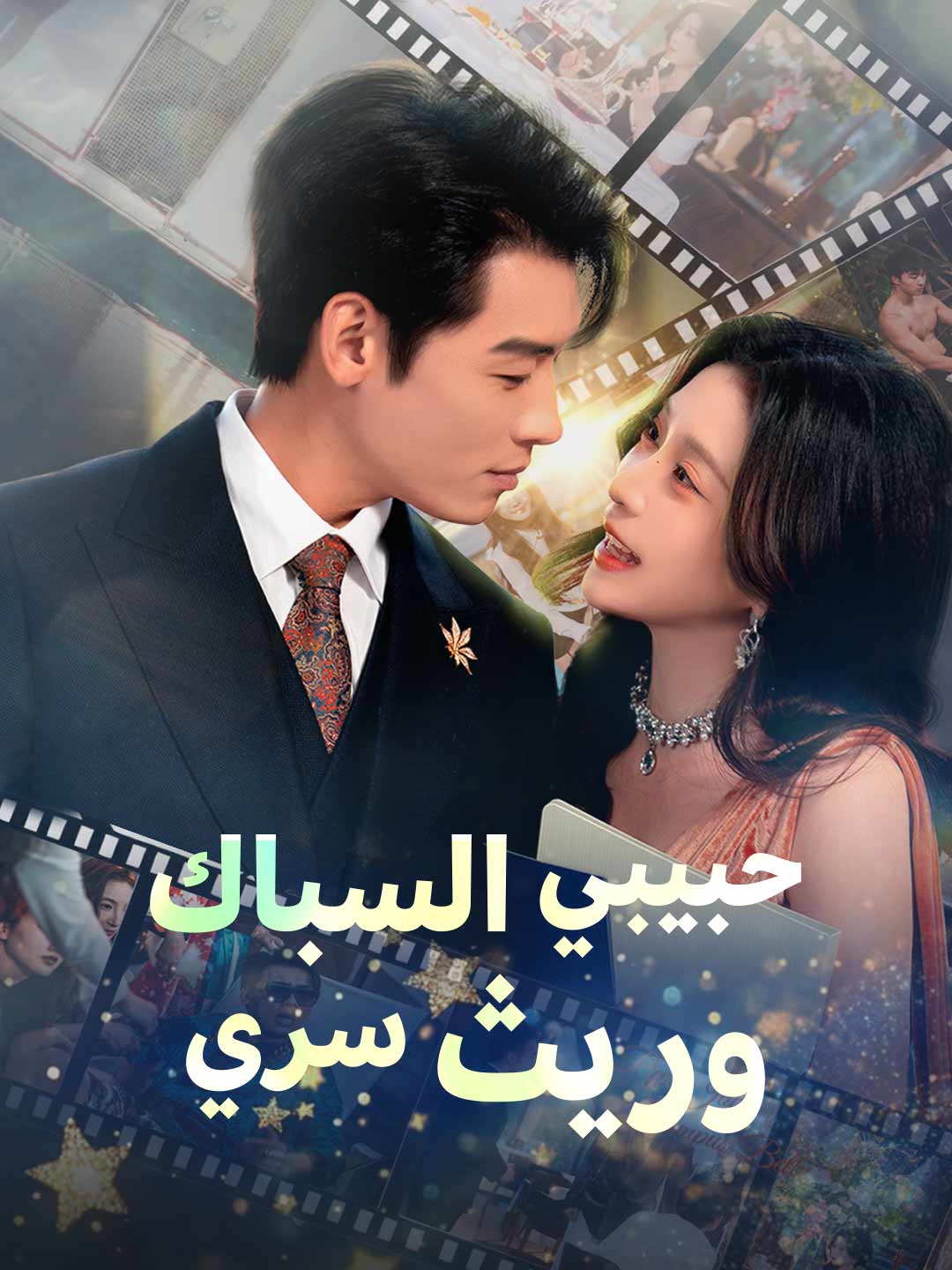 مسلسل حبيبي السباك: وريث سري بوستر